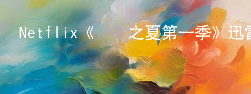 陳修和的動漫綜藝大全,Netflix《熾熱之夏第一季》迅雷下載/在線觀看/百度云-都市/情感-美劇天堂